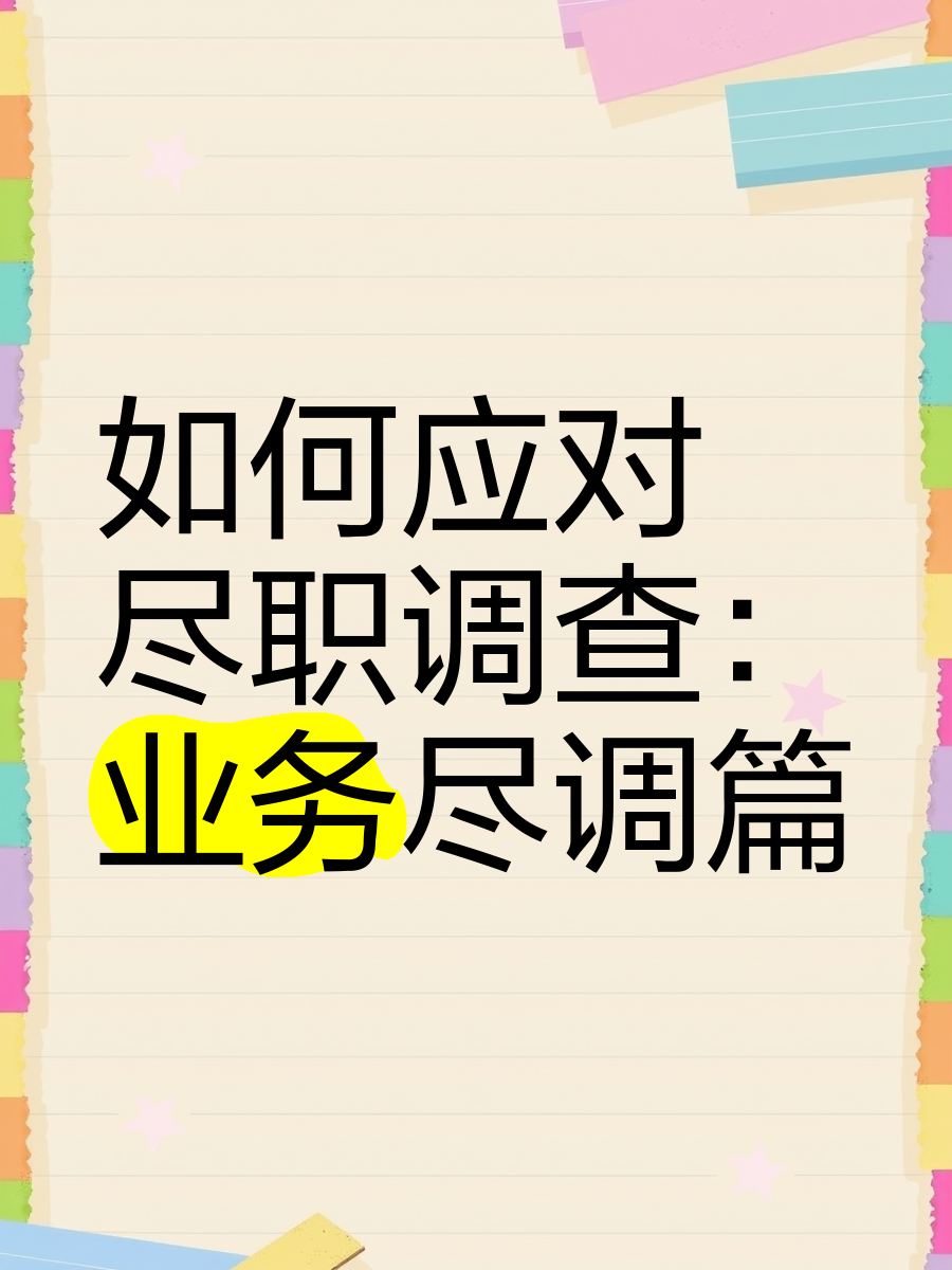 盘锦市落地型尽职调查机构(尽职调查机构资质要求)