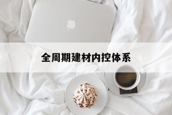 盘锦市全周期建材内控体系(医疗设备全周期信息化管理体系)