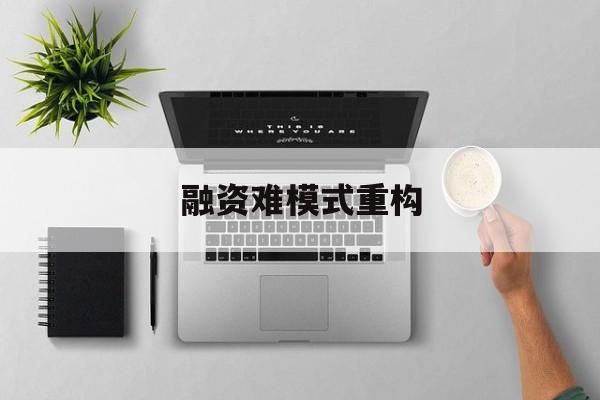 盘锦市融资难模式重构(融资难的主要表现)