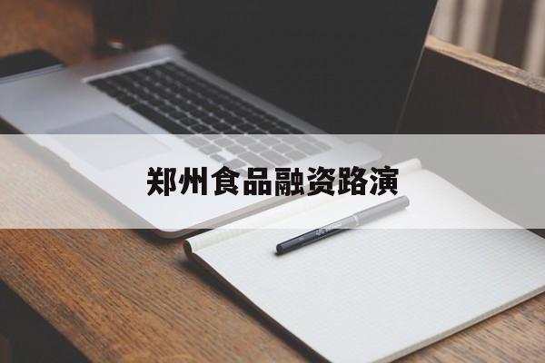 盘锦市郑州食品融资路演(郑州食品展2021)