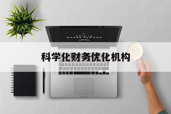 盘锦市科学化财务优化机构(财务优化会议个人收获与体会)